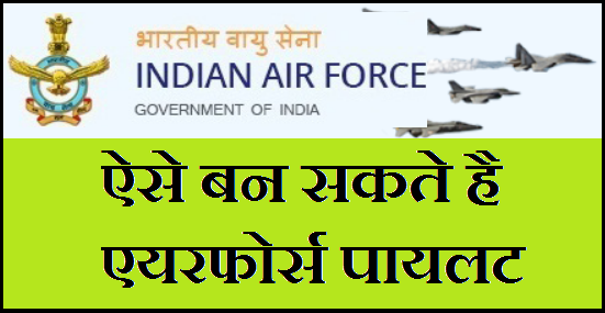 Vayusena pilot kaise bane? in Hindi - एयरफोर्स पायलट (Air Force Pilot)