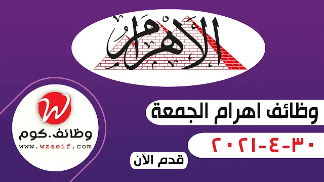 وظائف اهرام الجمعة 30-4-2021 | وظائف جريدة الاهرام الجمعة 30 ابريل 2021