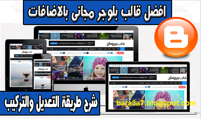 تحميل أفضل قالب بلوجر 2019 2020 بيج ماج Big Mag الشرح الكامل