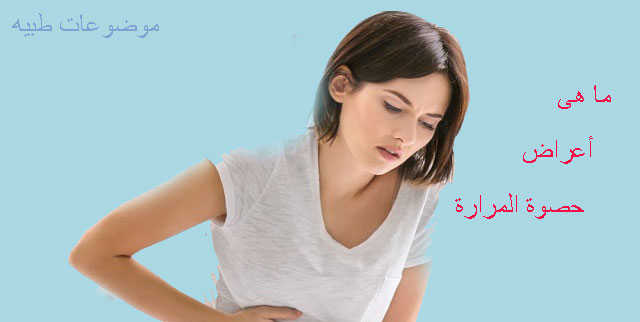 أعراض حصوات المرارة أعراض لا تتوقع أن تكون مرتبطة بحصوات المرارة