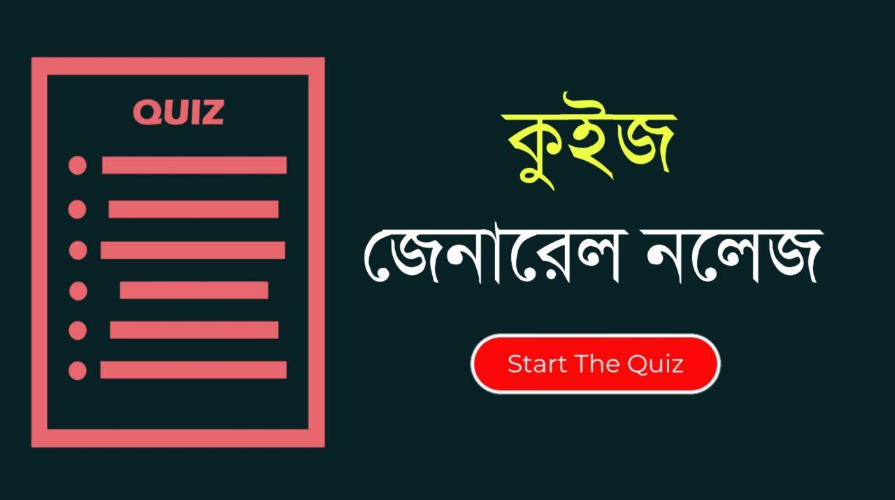 GK MCQ Quiz in Bengali Part-56
