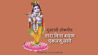 Tara vina shyam lyrics in Hindi