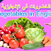 أسماء الخضروات في الإنجليزية Vegetables in English