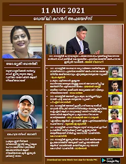 Daily Malayalam Current Affairs 11 Aug 2021