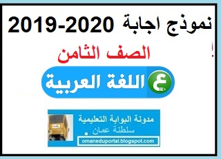 نموذج اجابة اختبار اللغة العربية للصف الثامن الفصل الاول الدور الاول 2019-2020