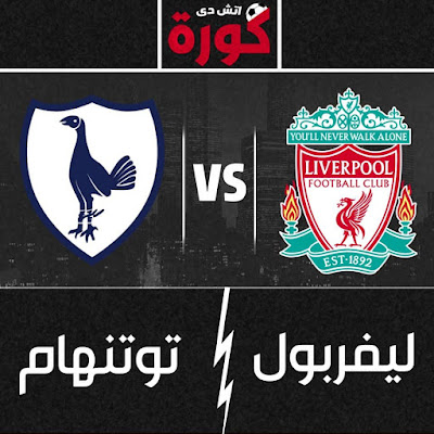مباراة ليفربول وتوتنهام مباراة ليفربول وتوتنهام