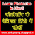 Photoshop Basic Tutorials in Hindi