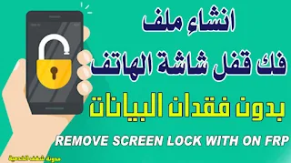 انشاء ملف ازالة قفل شاشة الهاتف لأجهزة سامسونج Frp on , frp off , unlock screen free samsung