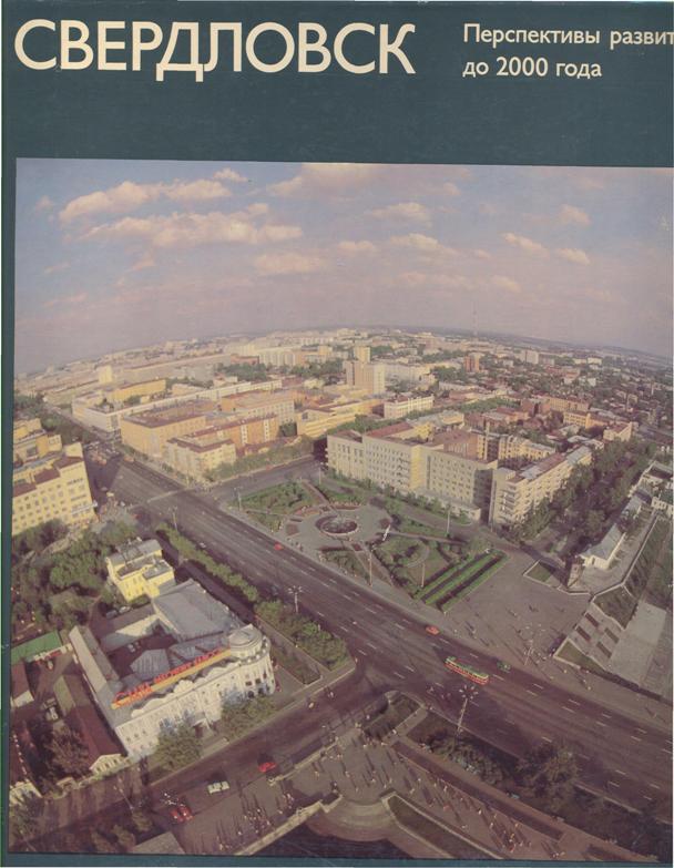 Фото Екатеринбурга 2000 Года Фото Екатеринбурга 2000 Года