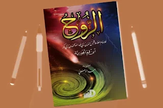 تحميل كتاب الروح محمد ابن القيم الجوزية pdf