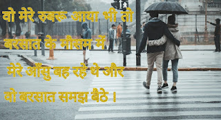 Romantic Barish Shayari In Hindi