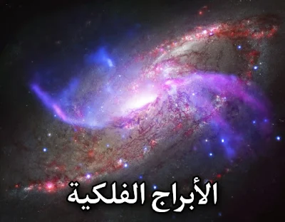 الأبراج الفلكية Horoscope