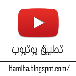 تحميل من اليوتيوب