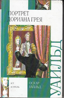 Волшебный фонарик Портрет Дориана Грея
