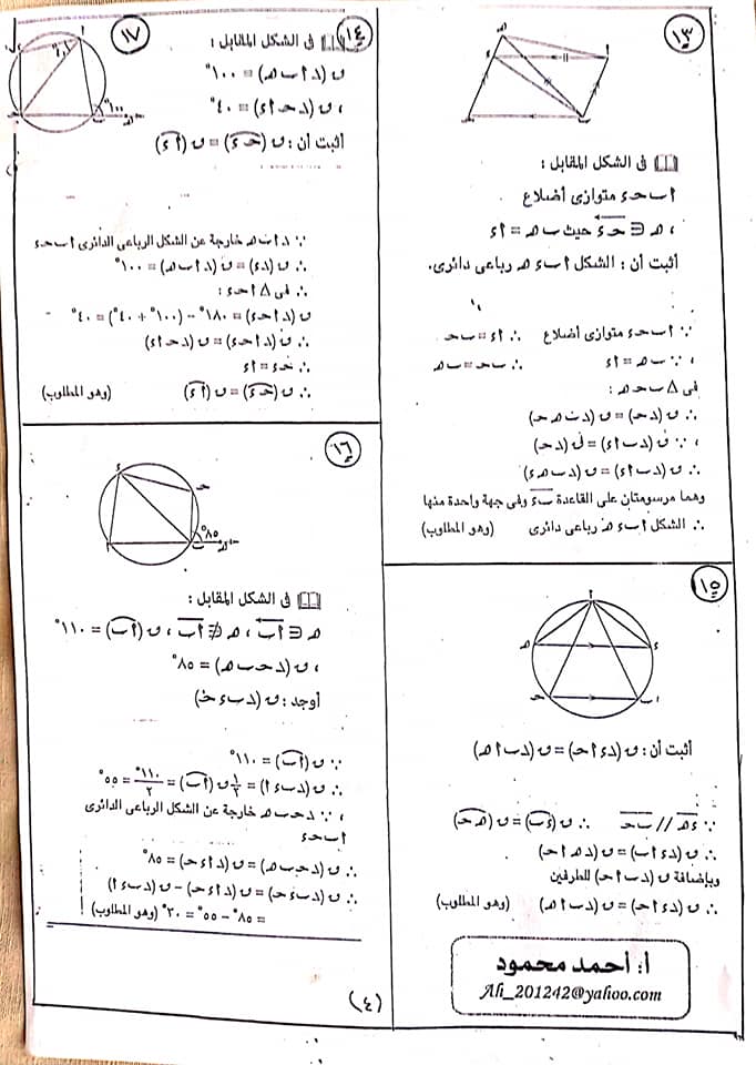 أهم مسائل امتحان مادة الهندسة للصف الثالث الاعدادى الفصل الدراسي الثاني بالاجابات 4