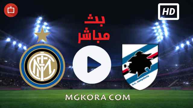 بث مباشر مباراة إنتر ميلان وسامبدوريا HD || مشاهدة مباراة إنتر ميلان وسامبدوريا اليوم بث مباشر في الدوري الإيطالي