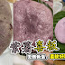 简易做古早味传统紫薯喜粄 | How to make purple sweet potato Hee Pan glutinous rice dumpling | 来煮家常便饭 Cook At Home Recipe