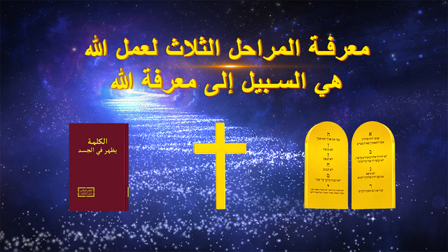 البرق الشرقي | كنيسة الله القدير | حقائق عن المراحل الثلاث لعمل الله