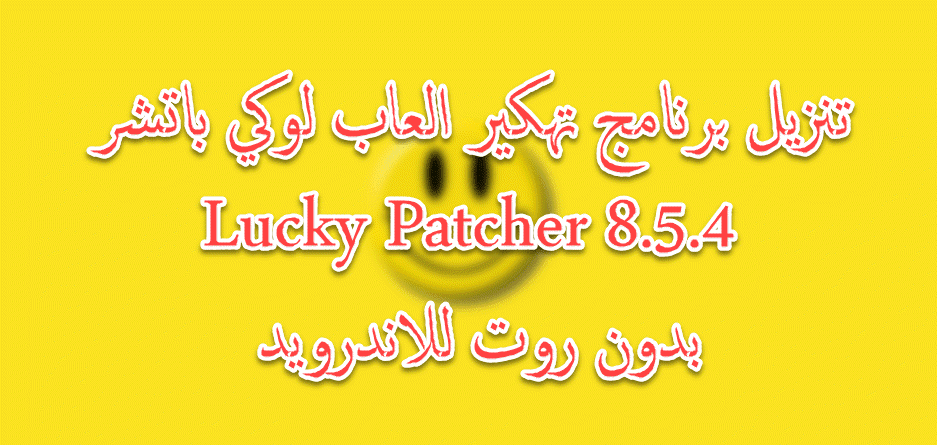 تنزيل برنامج تهكير العاب لوكي باتشر Lucky Patcher 8.5.4 ...