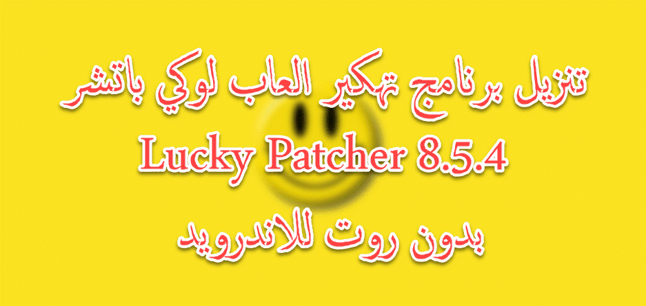 تنزيل برنامج تهكير العاب لوكي باتشر Lucky Patcher 854 بدون
