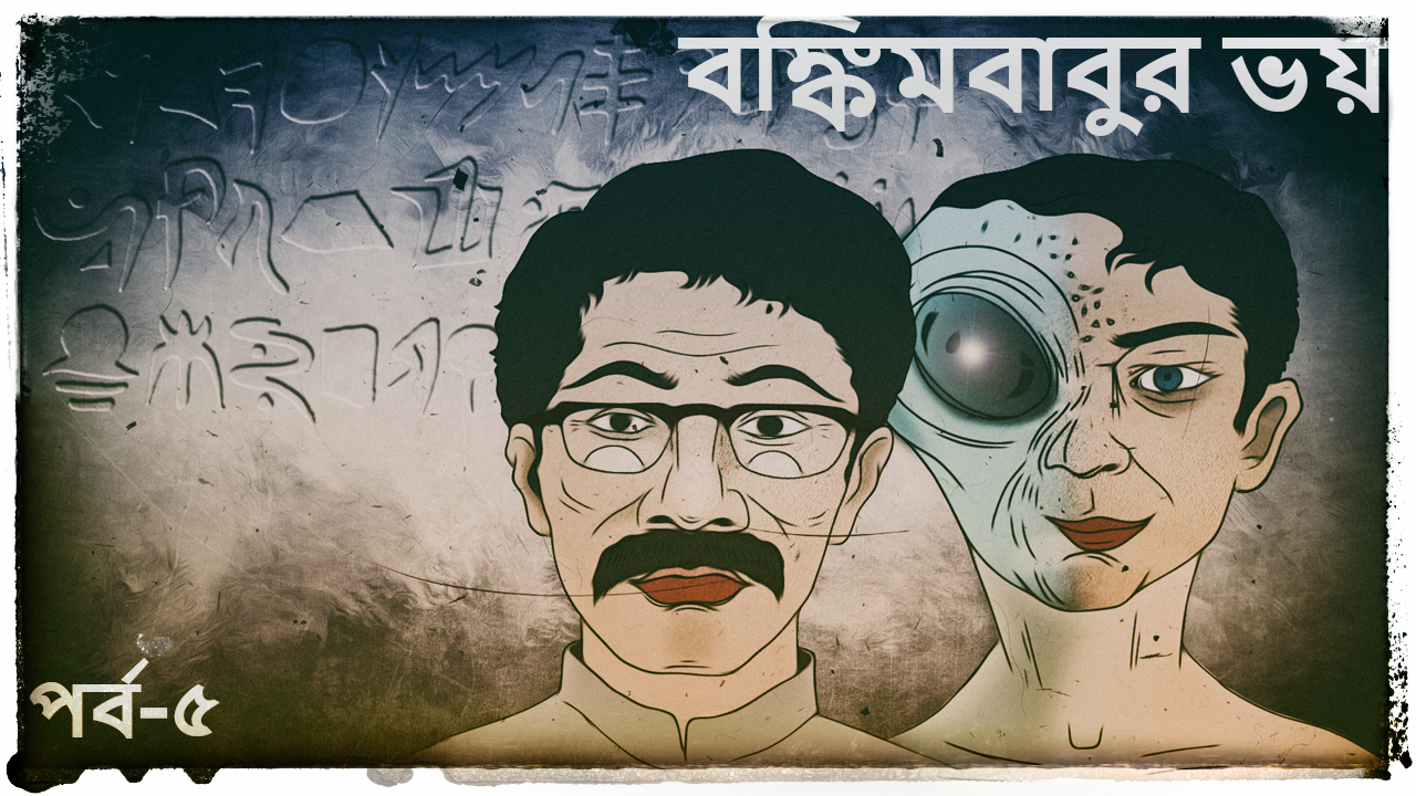 Bangla science fiction Audio storyBankimbabur bhoyPart5 Suspense thri...
