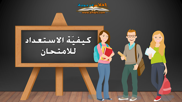 كيفيّة الاستعداد للامتحان