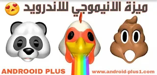 تحميل اداة Animoji الموجودة في هواتف Iphone x للاندرويد، تحميل Animoji للاندرويد، تطبيق انيموجي لاجهزة الاندرويد، تحميل SUPERMOJI - the Emoji App، تطبيق SUPERMOJI - the Emoji App، تنزيل SUPERMOJI للاندرويد، برنامج سوبرموجي للاندرويد، اداة Animoji مسحوبة من ايفون للاندرويد، ميزة الايموجي المتحركة للاندرويد، تطبيق الفيسات المتحركة للاندرويد، تنزيل انيموجي لهواتف اندرويد، download Animoji foor android، تطبيق انيموجي للاندرويد، برنامج SUPERMOJI.apk ، تفعيل ميزة Animoji على اندرويد، ميزة الانيموجي على الاندرويد، ميزة iphone x للاندرويد ، اداة Animoji ايفون اكس للاندرويد، ايفون 10، الوجوه التعبيرية لهاتف ايفون x للاندرويدDownload-Supermoji-app-Animoji-iphone-x-for-android، انيموجي لنظام اندرويد