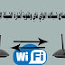 تطبيقات لأصلاح شبكات الواي فاي وتقوية أشارة Wi-Fi الى أقصى حد تطبيقات لأصلاح شبكات الواي فاي وتقوية أشارة Wi-Fi الى أقصى حد