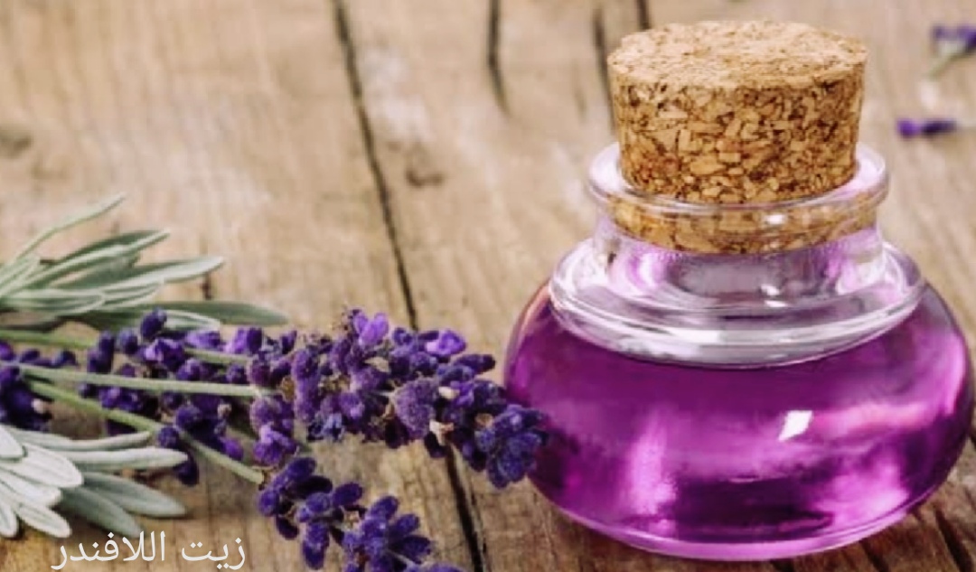 فوائد واستخدامات زيت اللافندر الرائعة