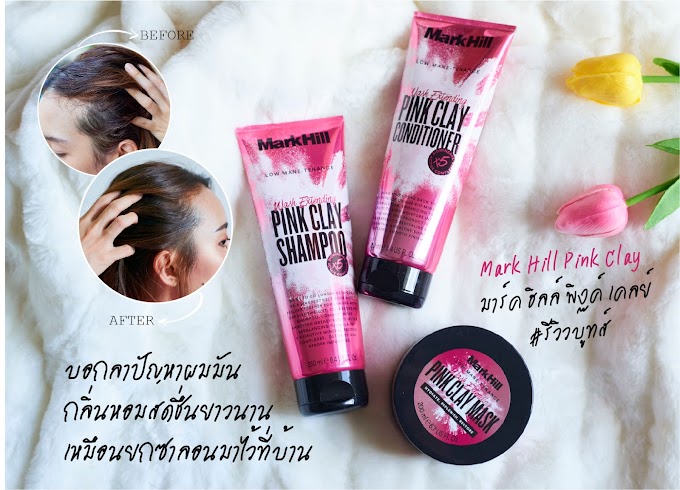 Review : Mark Hill Pink Clay (มาร์ค ฮิลล์ พิงค์ เคลย์) แก้ปัญหาผมมัน ผมหอมสดชื่นยาวนาน เหมือนทำซาลอนที่บ้าน ผลิตภัณฑ์ที่สาวผมมันง่ายต้องลอง!! 