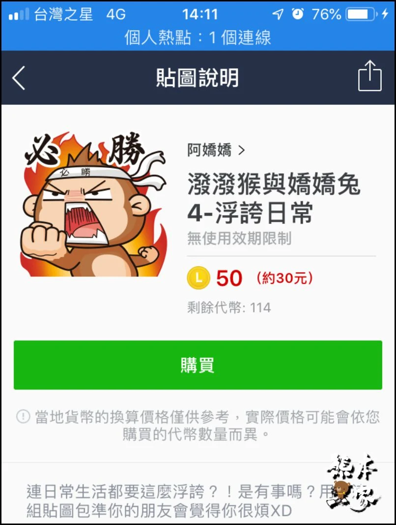 iPhone不能送Line貼圖解決方式|用Line Store送貼圖給好友之詳細步驟