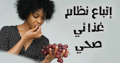 إتباع نظام غذائي صحي فتاة تأكل العنب