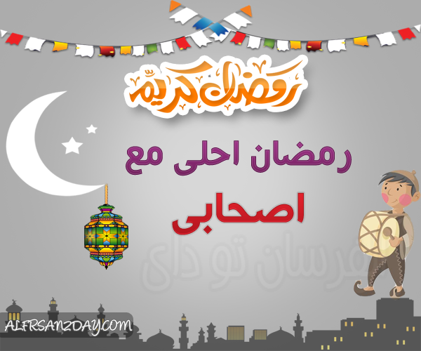 نتيجة بحث الصور عن شهر رمضان احلى مع صحباتي