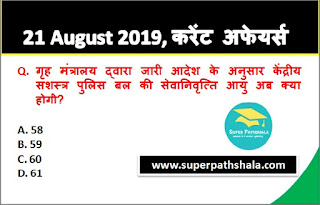 Daily Current Affairs Quiz 21 August 2019 in Hindi Daily Current Affairs Quiz 21 August 2019 in Hindi