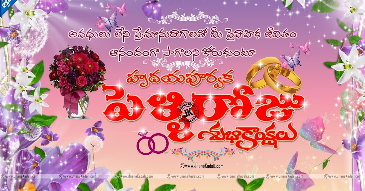 Telugu Marriage Day Wishes / Pelliroju Subhakankshalu | JNANA KADALI