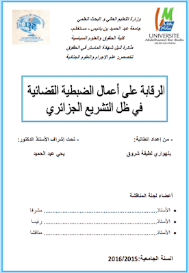 مذكرة ماستر: الرقابة على أعمال الضبطية القضائية في ظل التشريع الجزائري PDF