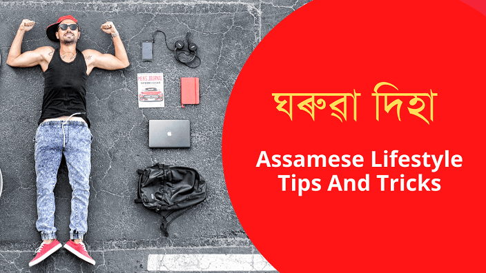 Asssamese life Tips And tricks | Assamese Lifestyle