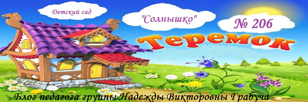 Группа   "Теремок"