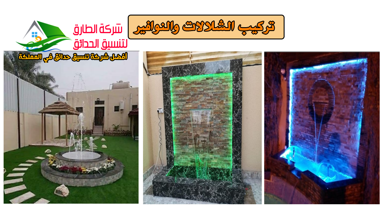 شركة تصميم الشلالات والنوافير شركة الطارق لتنسيق الحدائق