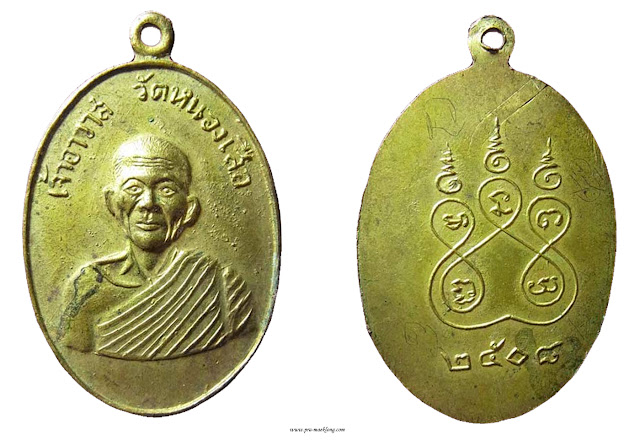 เหรียญหลวงพ่อหอม วัดหนองเสือ กาญจนบุรี รุ่น4 2512