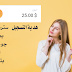 سارع موقع جديد غير معروف يعطيك هدية 25 دولار هدية التسجيل وربح المال وبطاقات جوجل بلاي بطريقة سهلة وبدون عناء سارع موقع جديد غير معروف يعطيك هدية 25 دولار هدية التسجيل وربح المال وبطاقات جوجل بلاي بطريقة سهلة وبدون عناء