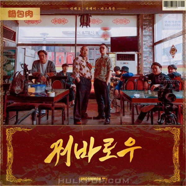 Parkdepo – Guobaorou (feat. PDAY) – Single