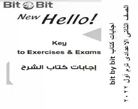 اجابات كتاب Bit By Bit للصف الثانى الاعدادى 2022 ترم اول