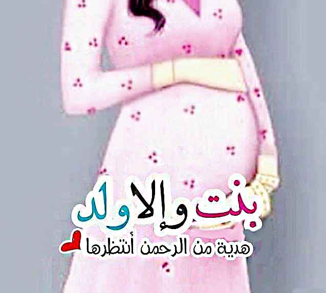 واجعله بارا بوالديه صور حوامل نساء، أجمل صور حوامل بيبي كيوت - زينه