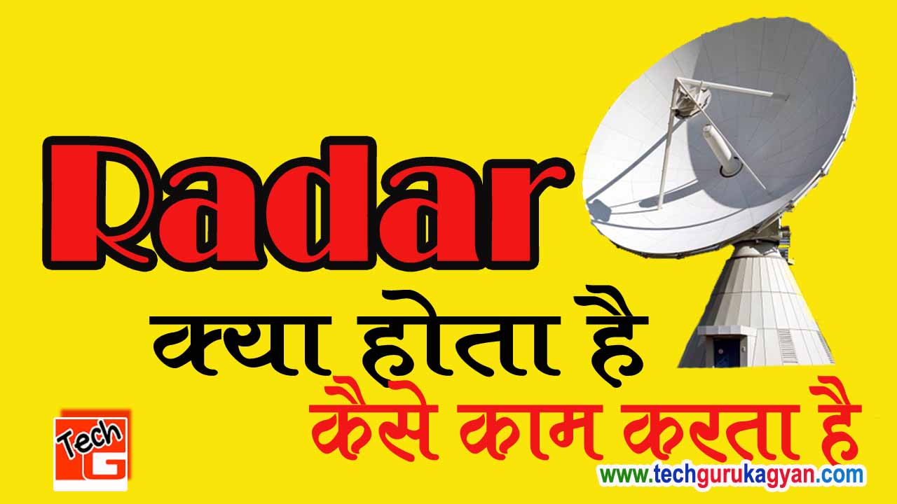 Radar kya hota hai yah kaise kaam karta hai