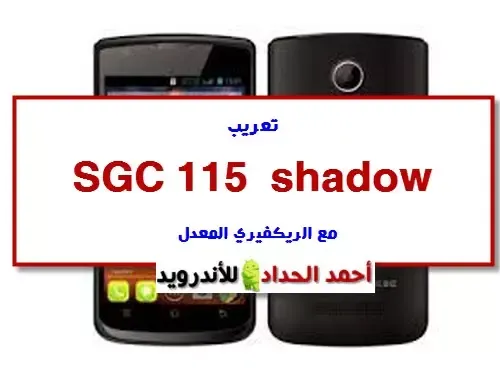 حل مشاكل SGC 115 shadow من اللوزي SMARTFREN ANDROMAX AD6B1H