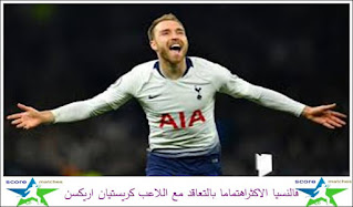فالنسيا الاكثراهتماما بالتعاقد مع اللاعب كريستيان اريكسن فالنسيا الاكثراهتماما بالتعاقد مع اللاعب كريستيان اريكسن