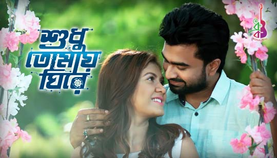 Shudhu Tomay Ghire Lyrics (শুধু তোমায় ঘিরে) Imran Mahmudul