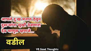 वडिलांचा-आशीर्वाद-सुविचार-status-सुंदर-विचार-मराठी-विजय-भगत-vb-good-thoughts-in-marathi
