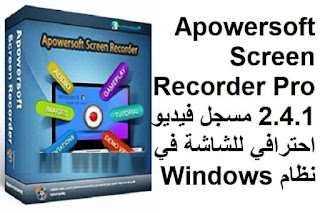 Apowersoft Screen Recorder Pro 2.4.1 مسجل فيديو احترافي للشاشة في نظام Windows